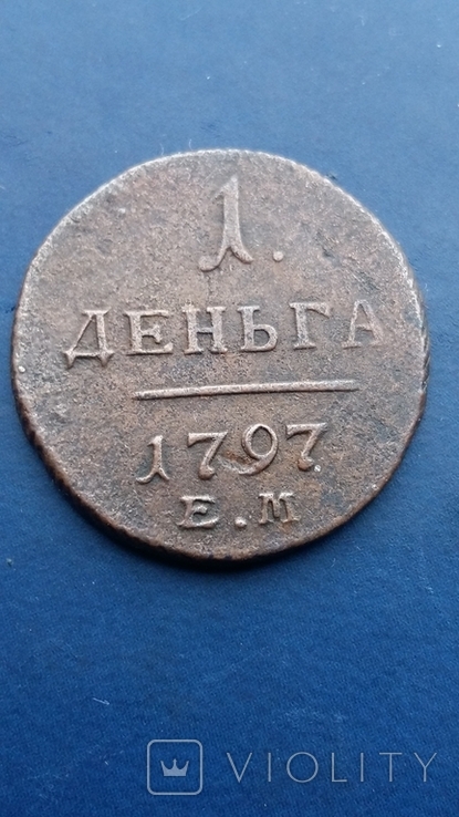1 деньга 1797 год ЕМ, фото №2