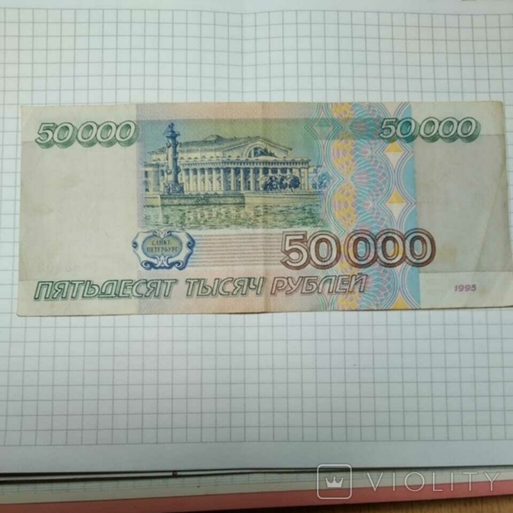 50000 рублей 1995 года., фото №5
