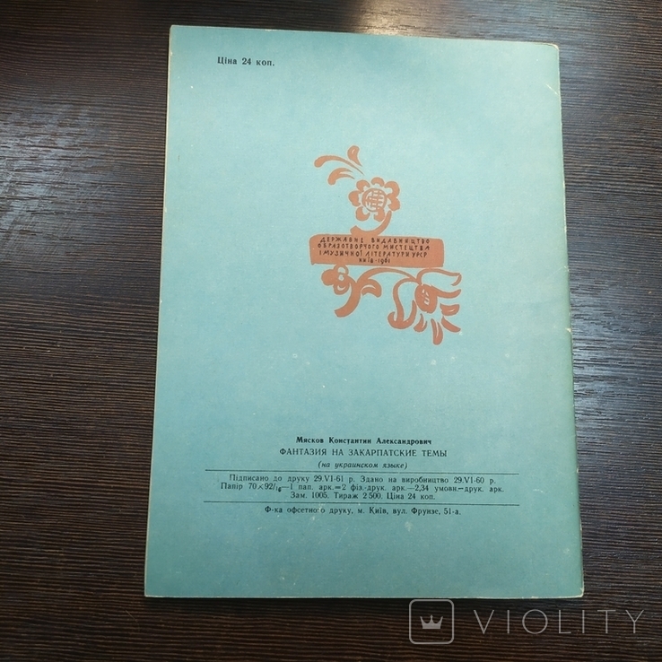 1960 Мясков. Фентезі на закарпатську тематику. Забити, фото №6