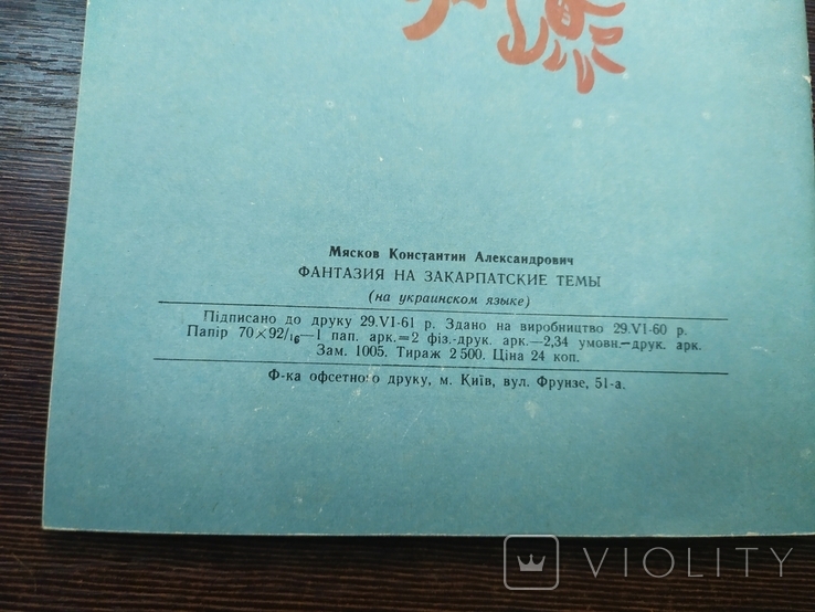 1960 Мясков. Фентезі на закарпатську тематику. Забити, фото №7