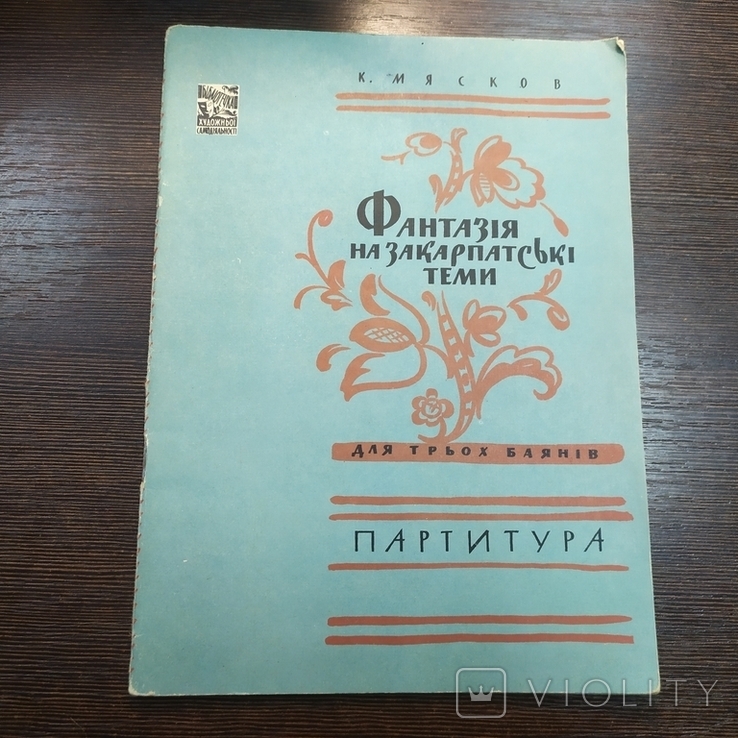 1960 Мясков. Фентезі на закарпатську тематику. Забити, фото №2