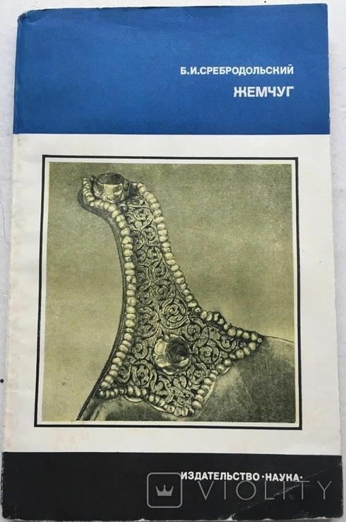 Сребродольський Б. І. Жемчуг. 1984, фото №2