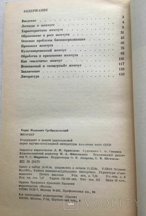 Сребродольський Б. І. Жемчуг. 1984, фото №5