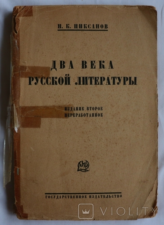 Ніколай Піксанов, бібліографічний довідник "Два века русской литературы" (1924), фото №3