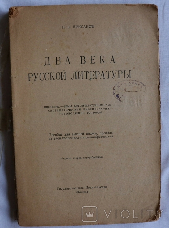 Ніколай Піксанов, бібліографічний довідник "Два века русской литературы" (1924), фото №2