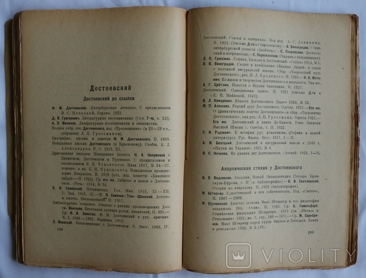 Ніколай Піксанов, бібліографічний довідник "Два века русской литературы" (1924), фото №8