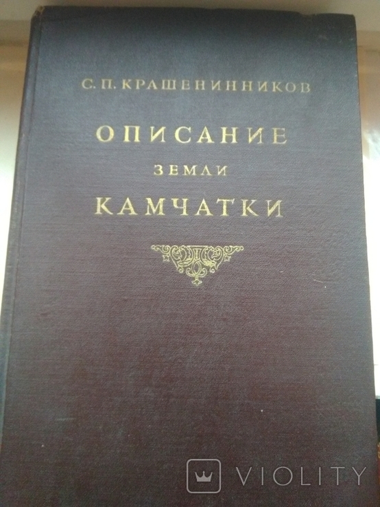 С.П. Крашенинников. Описание земли Камчатки. С приложением, фото №2