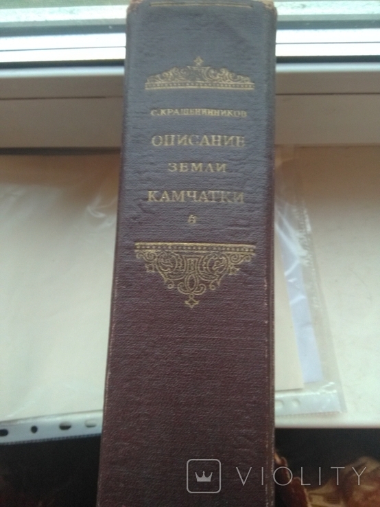 С.П. Крашенинников. Описание земли Камчатки. С приложением, фото №3