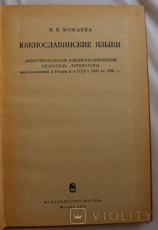 Бібліографія "Южнославянские языки" (1969), фото №3