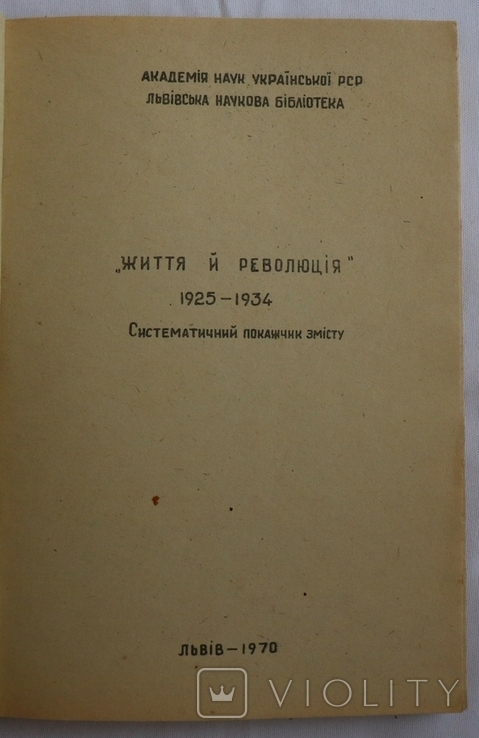 Покажчик змісту журналу Життя й Революція (1970). Наклад 500, фото №3