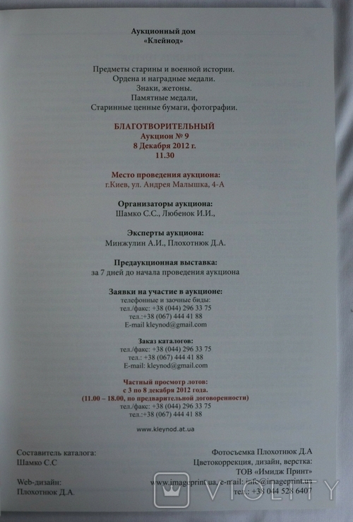 "Клейнод. Благотворительный аукцион № 9" (2012). Мілітарія, фото №3