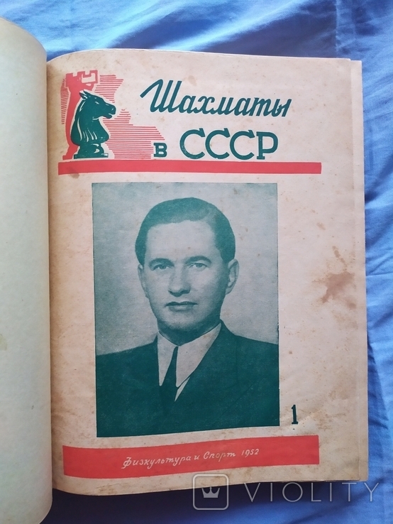 Подшивка журнала шахматы в ссср 1-12, 1952, фото №2