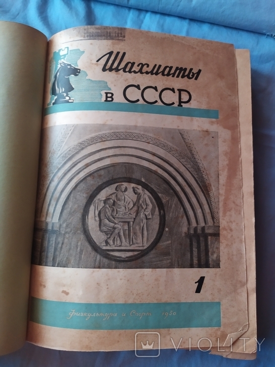 Подшивка журнала шахматы в ссср 1-12, 1950, фото №2