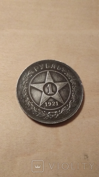 1 рубль 1921 АГ, фото №10