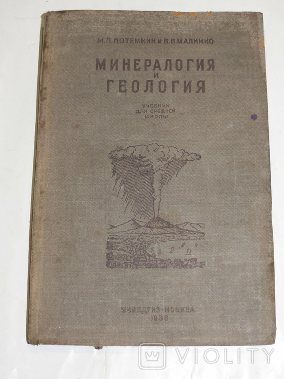 Минералогия и геология. Учебник для 10 кл. Учпредгиз. 1938, фото №2