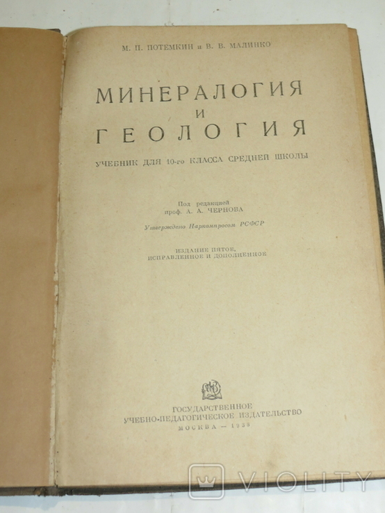 Минералогия и геология. Учебник для 10 кл. Учпредгиз. 1938, фото №3