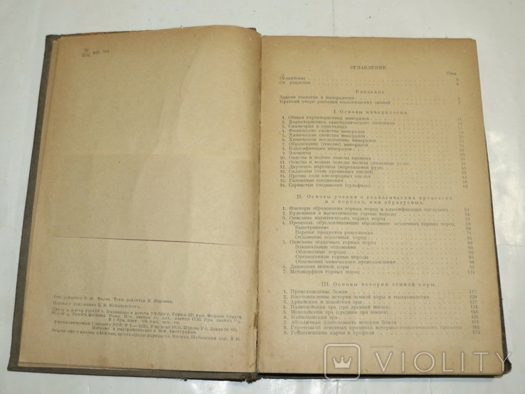 Минералогия и геология. Учебник для 10 кл. Учпредгиз. 1938, фото №4