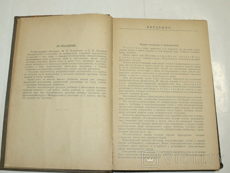 Минералогия и геология. Учебник для 10 кл. Учпредгиз. 1938, фото №5