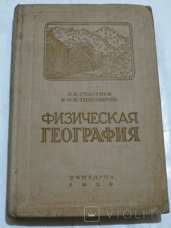 Физическая география. Учебник для педучилищ. Учпедгиз. 1939, фото №2