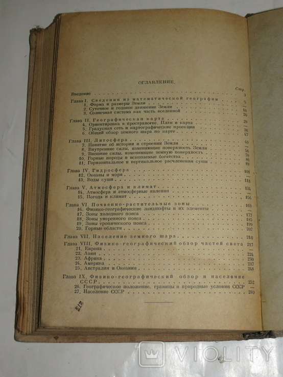 Физическая география. Учебник для педучилищ. Учпедгиз. 1939, фото №9