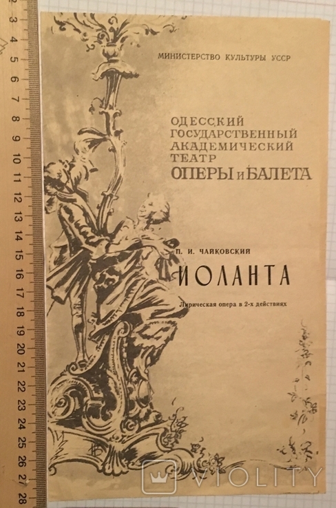 2 tickets and program, opera "Iolanta", Odessa Opera House / August 23, 1987, photo number 3