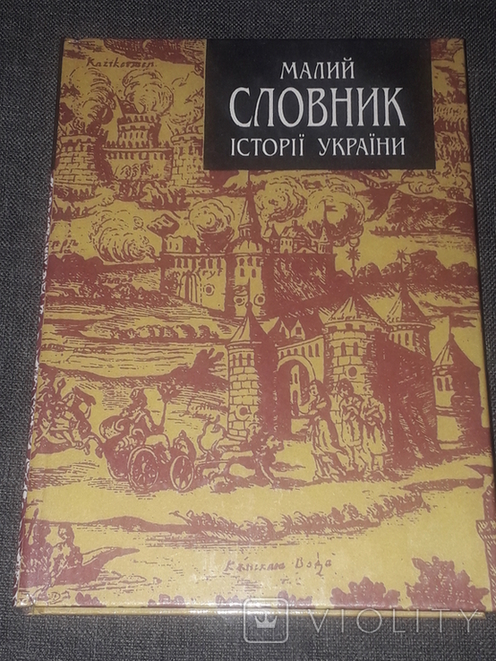 В. Смолій - Малий словник історії України. 1997 рік, фото №2