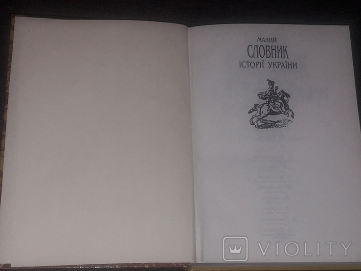 В. Смолій - Малий словник історії України. 1997 рік, фото №4