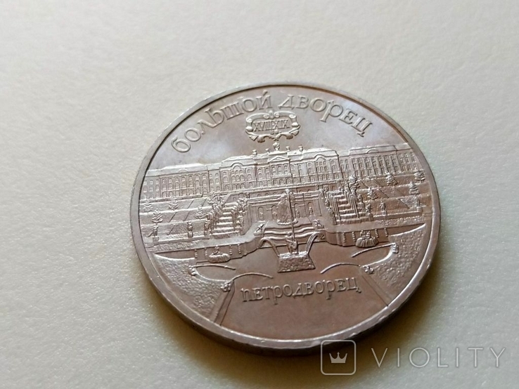 СССР Большой Дворец Петродворец. 5 рублей.