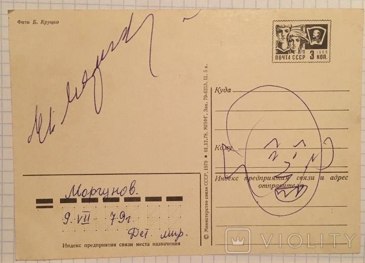 Autograph and caricature on a postcard, Evgeny Morgunov / Kirovograd, July 9, 1979, photo number 3