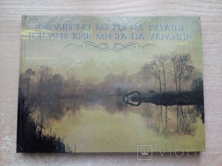 "Гоголівські місця на Україні"(Фолоальбом)., фото №2