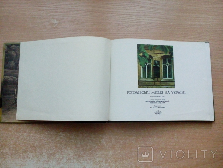 "Гоголівські місця на Україні"(Фолоальбом)., фото №5