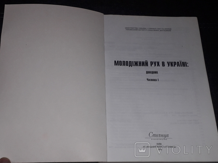 Молодіжний рух в Україні. Довідник частина 1. 1998 рік (тираж 2000 пр.), фото №3