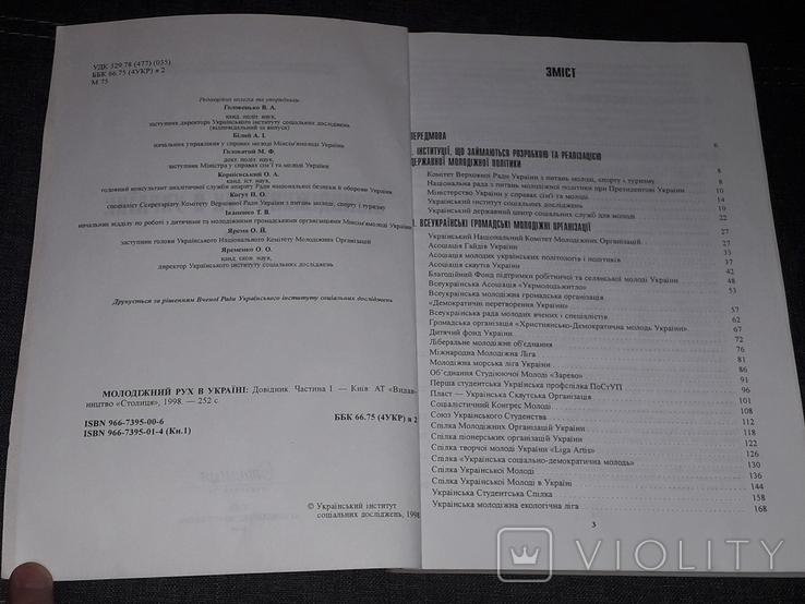 Молодіжний рух в Україні. Довідник частина 1. 1998 рік (тираж 2000 пр.), фото №4