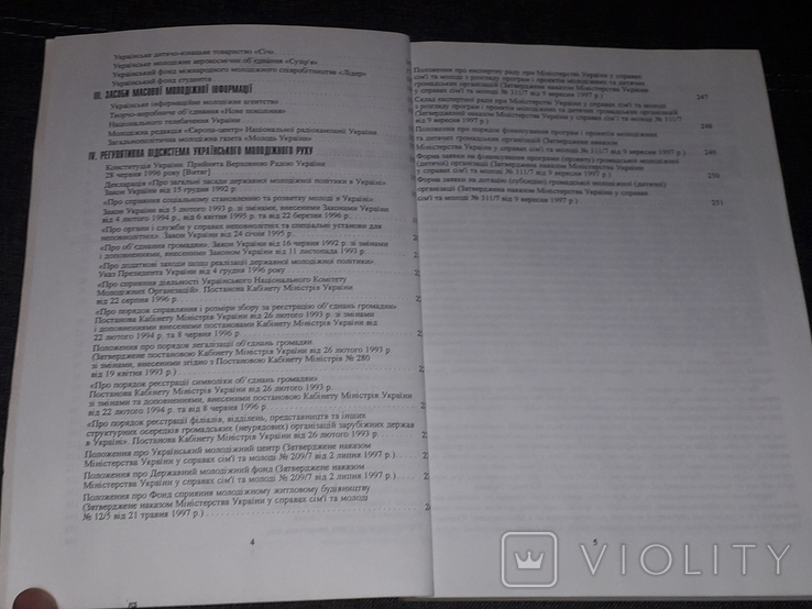 Молодіжний рух в Україні. Довідник частина 1. 1998 рік (тираж 2000 пр.), фото №5