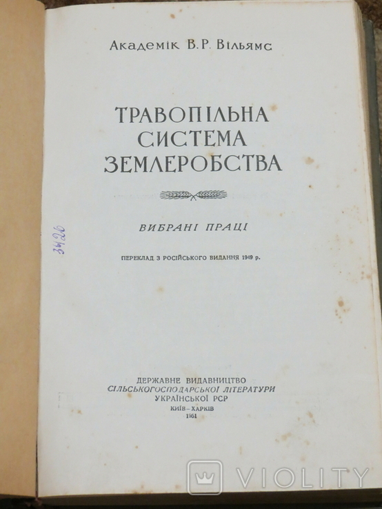 Травопільна система господарства. Авт. акад. Вільямс. Вибрані праці. 1961, фото №3