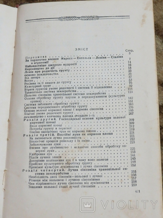 Травопільна система господарства. Авт. акад. Вільямс. Вибрані праці. 1961, фото №8