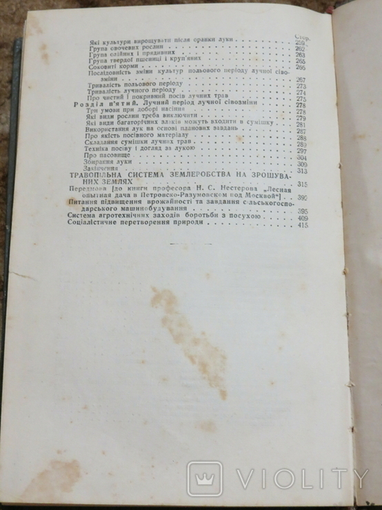 Травопільна система господарства. Авт. акад. Вільямс. Вибрані праці. 1961, фото №9