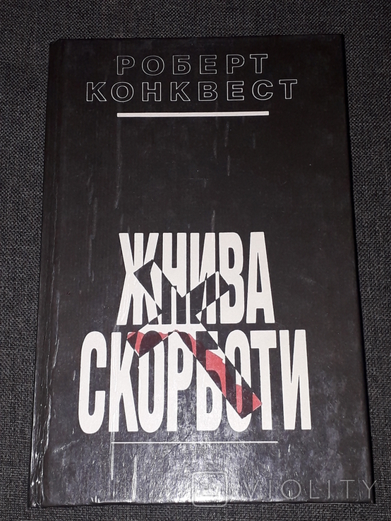 Роберт Конквест - Жнива Скорботи. 1993 рік, фото №2