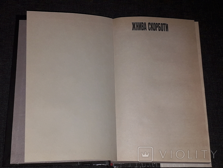 Роберт Конквест - Жнива Скорботи. 1993 рік, фото №4