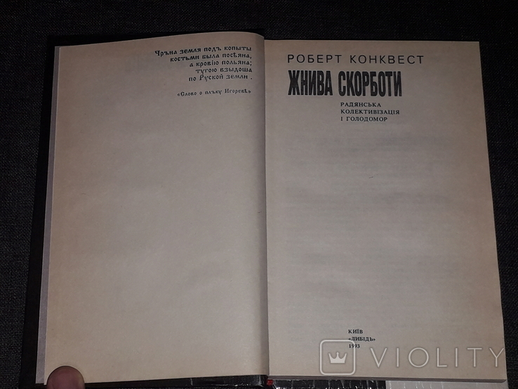 Роберт Конквест - Жнива Скорботи. 1993 рік, фото №5