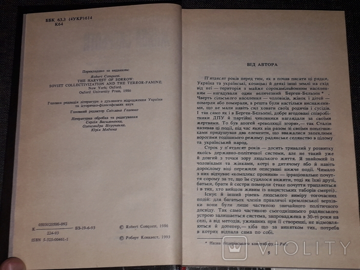 Роберт Конквест - Жнива Скорботи. 1993 рік, фото №6