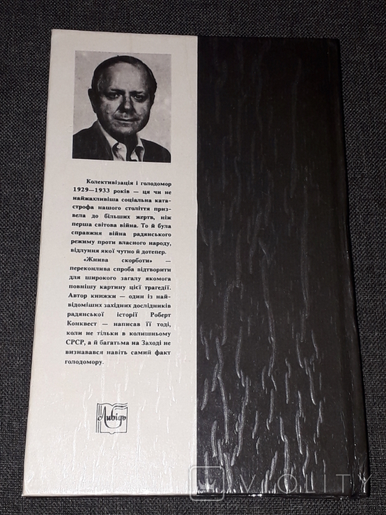 Роберт Конквест - Жнива Скорботи. 1993 рік, фото №12