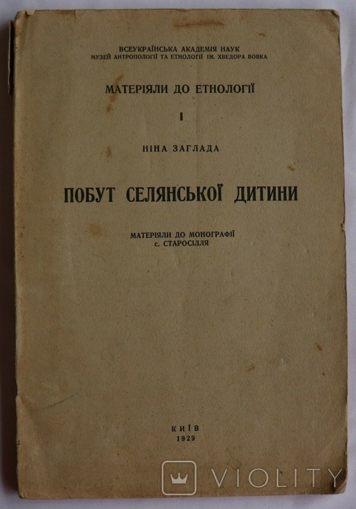 Ніна Заглада, "Побут селянської дитини. Матеріяли до монографії с. Старосілля" (1929), фото №3