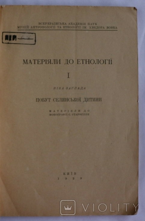 Ніна Заглада, "Побут селянської дитини. Матеріяли до монографії с. Старосілля" (1929), фото №4