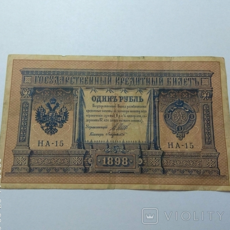 Рубль 1898, фото №2