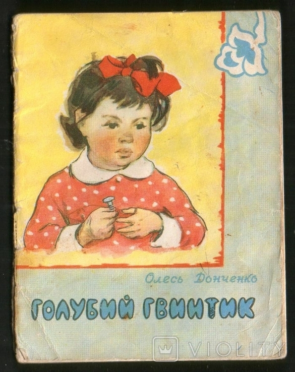 Детская книга - Олесь Донченко. Голубий гвинтик