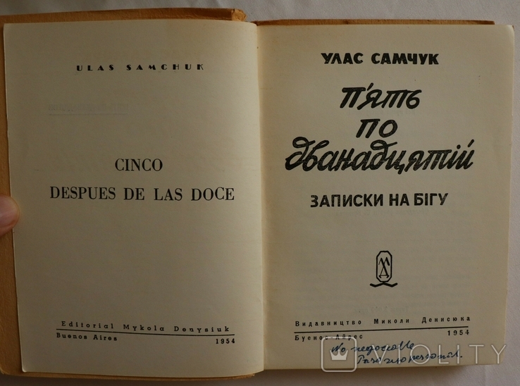 Улас Самчук, "П'ять по дванадцятій" (1954). Щоденник 1945 року. Суперобкладинка Б. Крюкова, фото №3