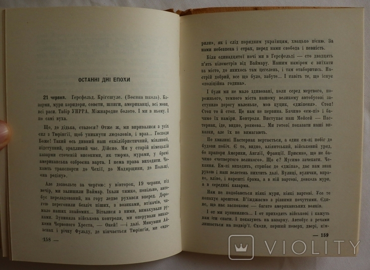 Улас Самчук, "П'ять по дванадцятій" (1954). Щоденник 1945 року. Суперобкладинка Б. Крюкова, фото №13