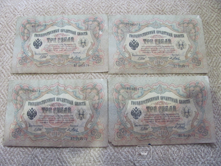 3 рубля 1905, 4 номера подряд, фото №3