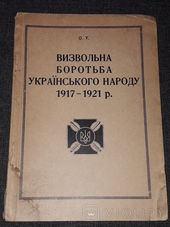 О. Т. - Визвольна боротьба українського народу 1917-1921 р. 1950 рік, фото №2